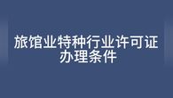 旅馆业特种行业许可证办理条件